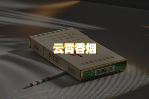 云霄香烟